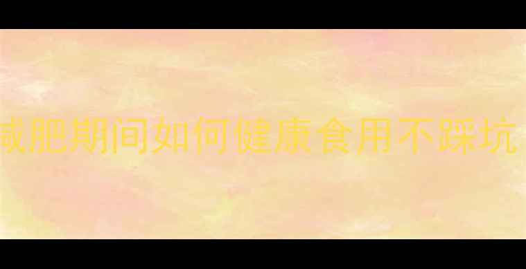 图片 德国威化饼热量大：减肥期间如何健康食用不踩坑（附低卡替代方案）2