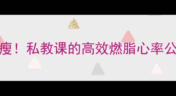 图片 心率135-145才能瘦！私教课的高效燃脂心率公式+20天减脂计划