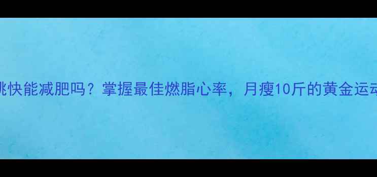 图片 心跳快能减肥吗？掌握最佳燃脂心率，月瘦10斤的黄金运动法