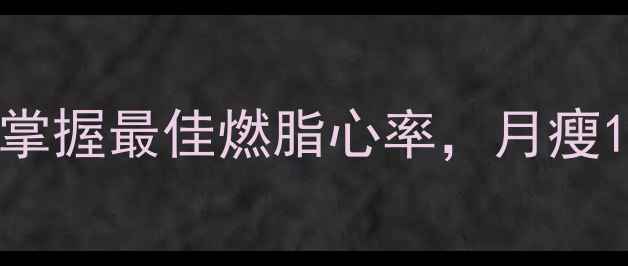 图片 心跳快能减肥吗？掌握最佳燃脂心率，月瘦10斤的黄金运动法1