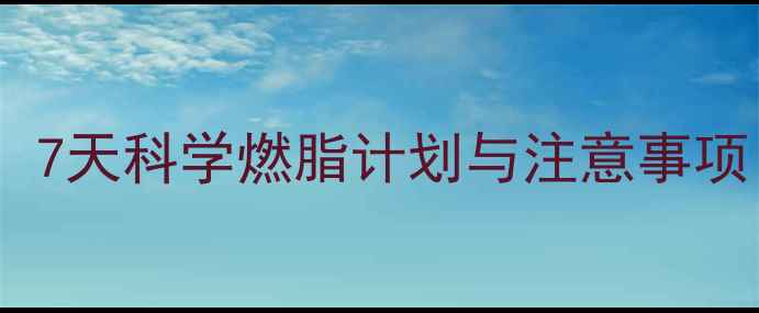 图片 快步走减肥高效指南：7天科学燃脂计划与注意事项（附详细训练方案）2