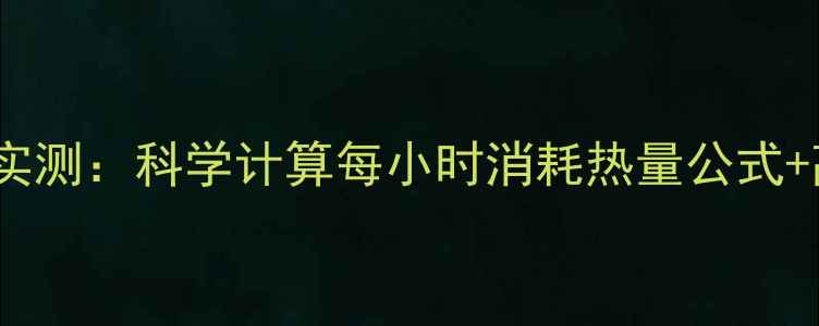 图片 快走减肥效果实测：科学计算每小时消耗热量公式+高效燃脂指南1