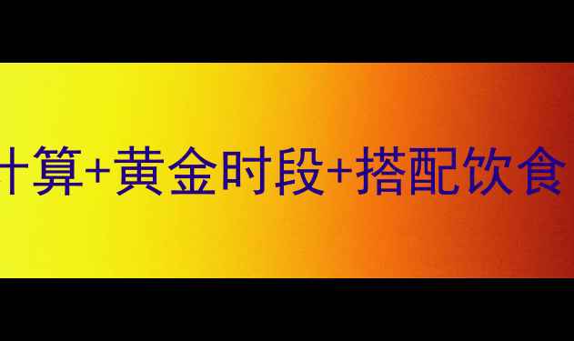 图片 快走减肥每小时消耗多少大卡？科学计算+黄金时段+搭配饮食，解锁高效燃脂攻略（附详细数据）1