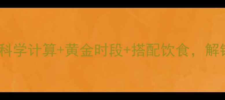 图片 快走减肥每小时消耗多少大卡？科学计算+黄金时段+搭配饮食，解锁高效燃脂攻略（附详细数据）2