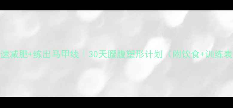图片 快速减肥+练出马甲线｜30天腰腹塑形计划（附饮食+训练表）