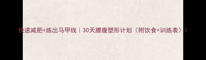 图片 快速减肥+练出马甲线｜30天腰腹塑形计划（附饮食+训练表）1