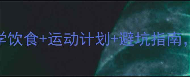 图片 快速减肥30天瘦10斤：科学饮食+运动计划+避坑指南，健康不反弹的瘦身全攻略