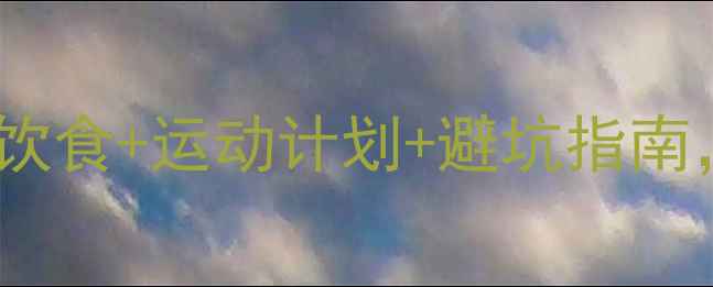 图片 快速减肥30天瘦10斤：科学饮食+运动计划+避坑指南，健康不反弹的瘦身全攻略1