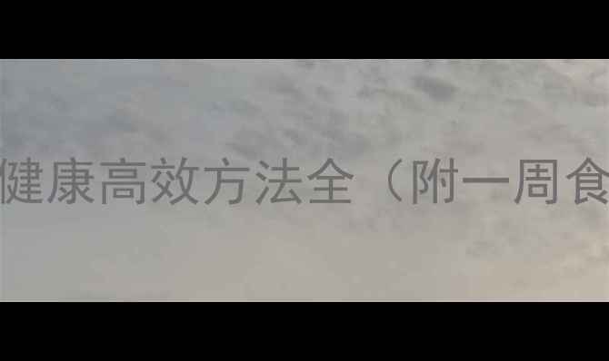 图片 快速减肥30斤：健康高效方法全（附一周食谱+运动计划）2