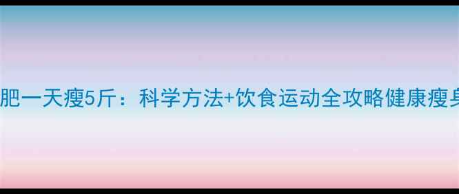 图片 快速减肥一天瘦5斤：科学方法+饮食运动全攻略健康瘦身指南1