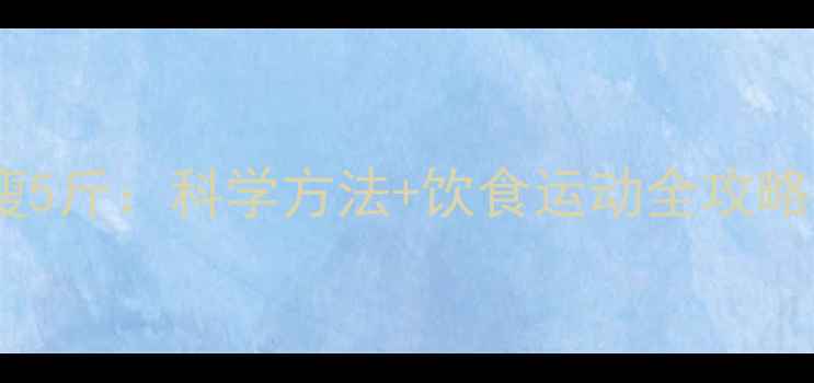 图片 快速减肥一天瘦5斤：科学方法+饮食运动全攻略健康瘦身指南2