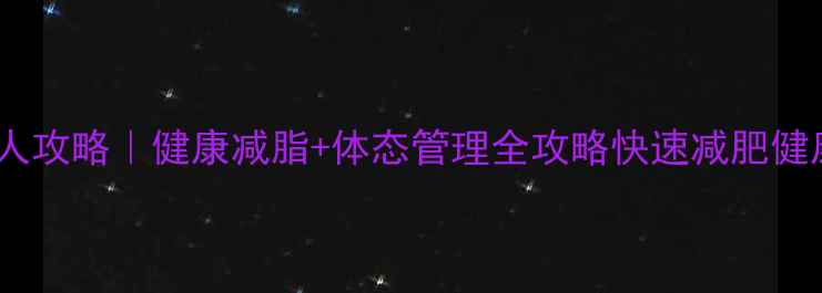 图片 快速减肥不反弹的7天懒人攻略｜健康减脂+体态管理全攻略快速减肥健康减脂体态管理懒人减肥