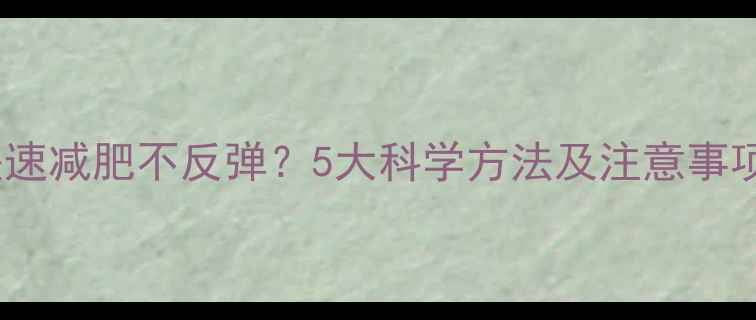 图片 快速减肥不反弹？5大科学方法及注意事项2