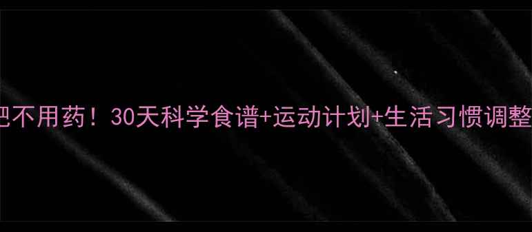 图片 快速减肥不用药！30天科学食谱+运动计划+生活习惯调整全攻略1