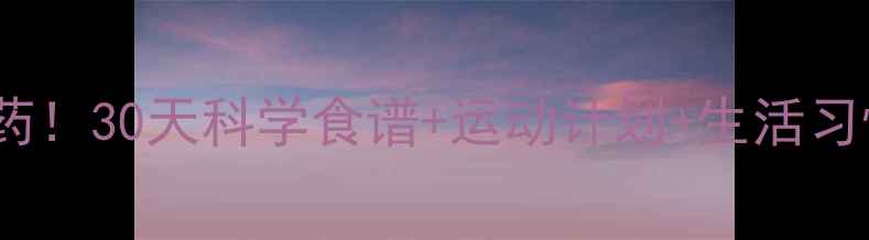 图片 快速减肥不用药！30天科学食谱+运动计划+生活习惯调整全攻略2