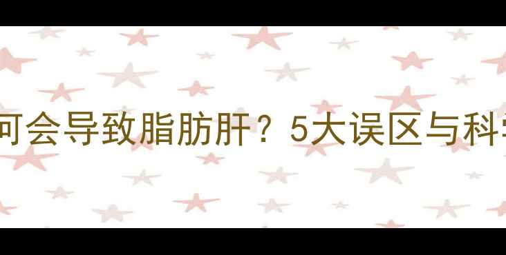 图片 快速减肥为何会导致脂肪肝？5大误区与科学减脂指南2