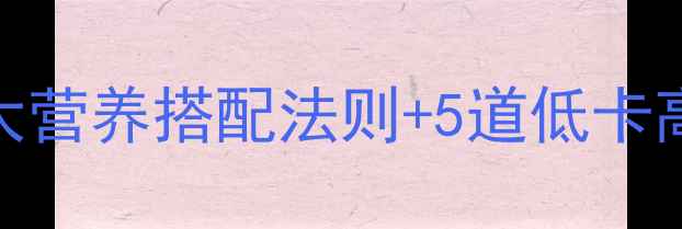 图片 快速减肥午餐这样吃！3大营养搭配法则+5道低卡高蛋白食谱，吃饱也能瘦1