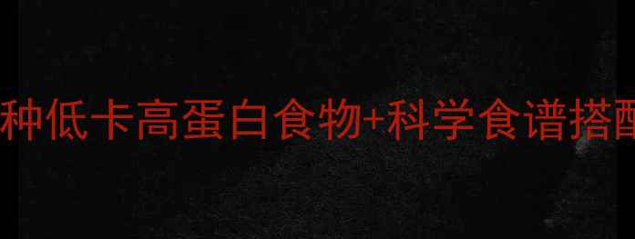 图片 快速减肥必吃清单：10种低卡高蛋白食物+科学食谱搭配，30天打造易瘦体质1