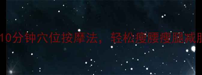 图片 快速减肥必看！每天10分钟穴位按摩法，轻松瘦腰瘦腿减肚腩（附详细教程）1