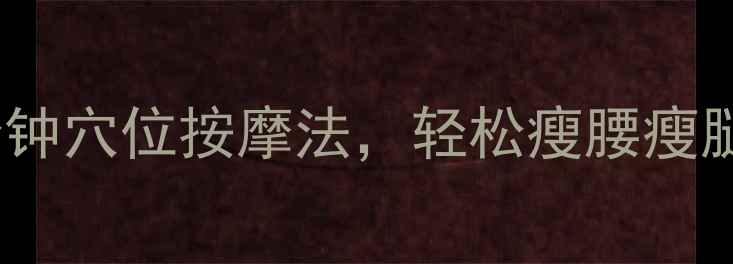 图片 快速减肥必看！每天10分钟穴位按摩法，轻松瘦腰瘦腿减肚腩（附详细教程）2
