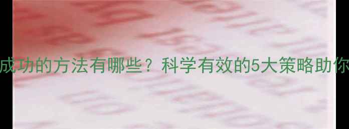 图片 快速减肥成功的方法有哪些？科学有效的5大策略助你健康瘦身