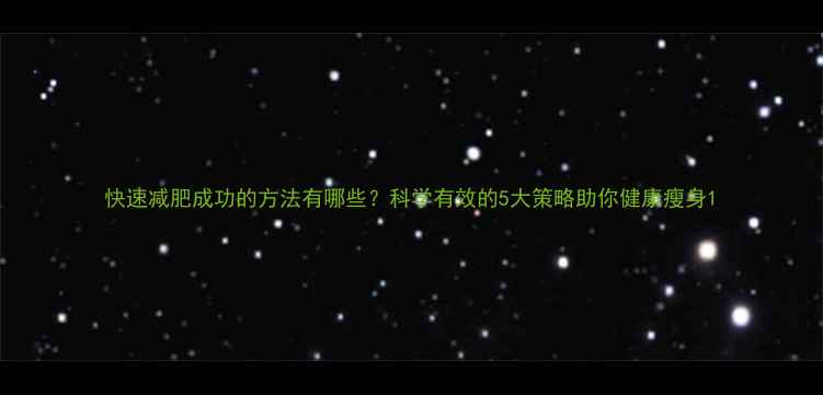 图片 快速减肥成功的方法有哪些？科学有效的5大策略助你健康瘦身1