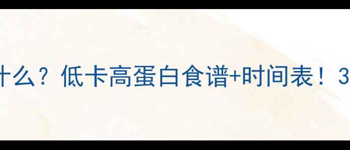 图片 快速减肥早餐吃什么？低卡高蛋白食谱+时间表！30天腰围立减5cm1