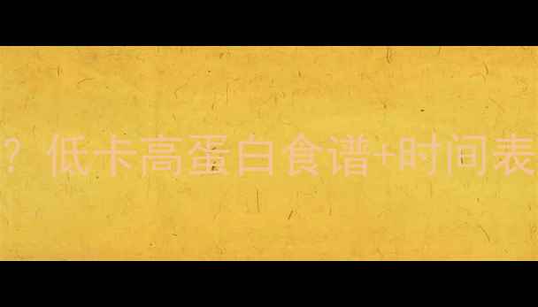图片 快速减肥早餐吃什么？低卡高蛋白食谱+时间表！30天腰围立减5cm2