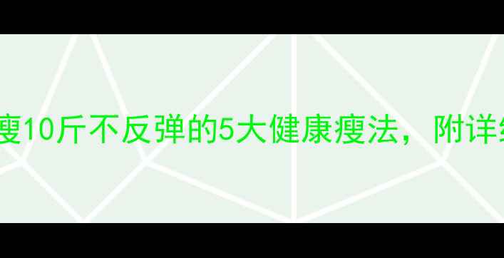 图片 快速减肥月瘦10斤不反弹的5大健康瘦法，附详细执行方案2