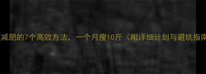 图片 快速减肥的7个高效方法，一个月瘦10斤（附详细计划与避坑指南）2