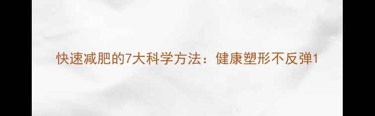 图片 快速减肥的7大科学方法：健康塑形不反弹1