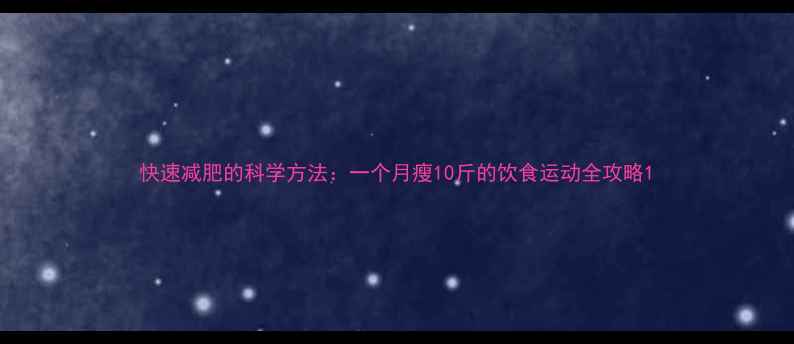 图片 快速减肥的科学方法：一个月瘦10斤的饮食运动全攻略1