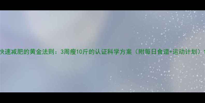 图片 快速减肥的黄金法则：3周瘦10斤的认证科学方案（附每日食谱+运动计划）1