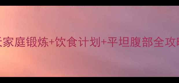 图片 快速去除小肚子7天家庭锻炼+饮食计划+平坦腹部全攻略（附动作图解）1