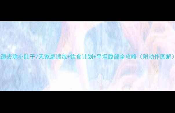 图片 快速去除小肚子7天家庭锻炼+饮食计划+平坦腹部全攻略（附动作图解）2