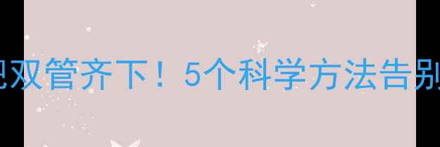 图片 快速消肿+有效减肥双管齐下！5个科学方法告别双下巴和面部浮肿