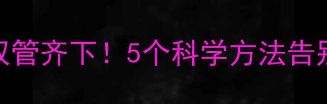 图片 快速消肿+有效减肥双管齐下！5个科学方法告别双下巴和面部浮肿1