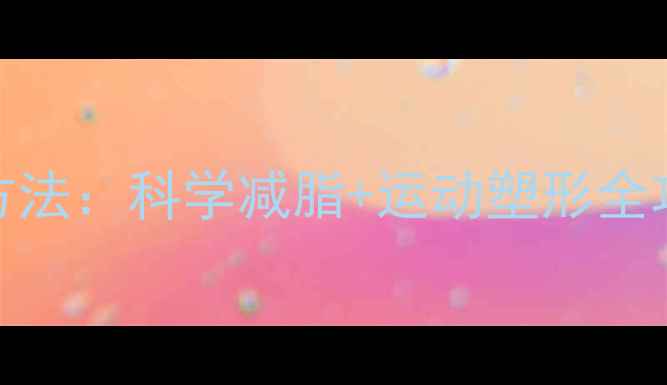 图片 快速瘦大腿的3个高效方法：科学减脂+运动塑形全攻略（附每日计划表）2