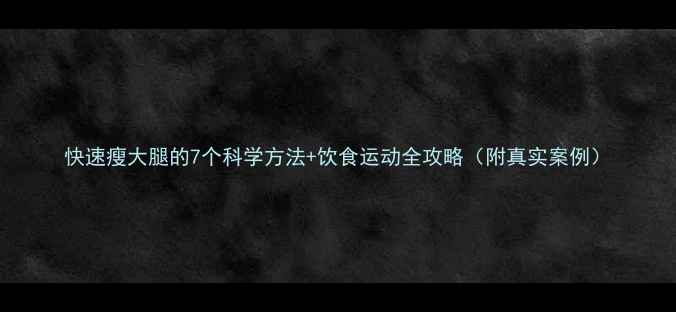 图片 快速瘦大腿的7个科学方法+饮食运动全攻略（附真实案例）