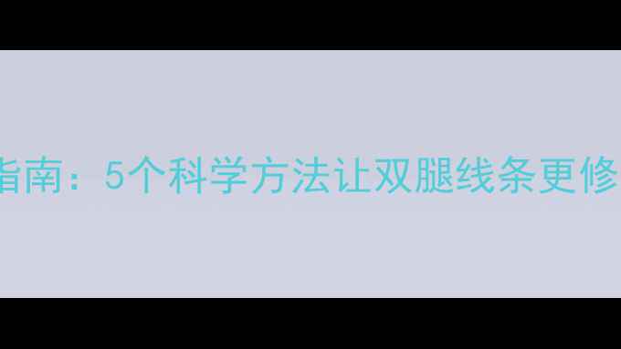 图片 快速瘦小腿+塑形指南：5个科学方法让双腿线条更修长（附动作图解）