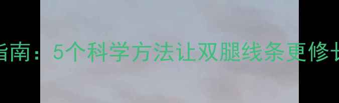 图片 快速瘦小腿+塑形指南：5个科学方法让双腿线条更修长（附动作图解）1