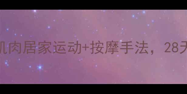 图片 快速瘦小腿肌肉居家运动+按摩手法，28天告别肌肉腿