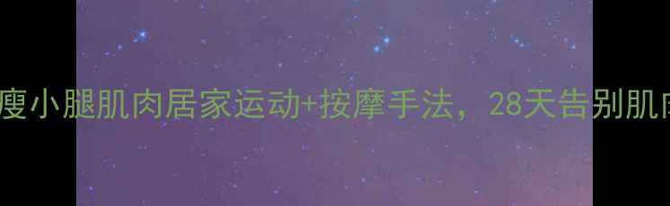 图片 快速瘦小腿肌肉居家运动+按摩手法，28天告别肌肉腿1