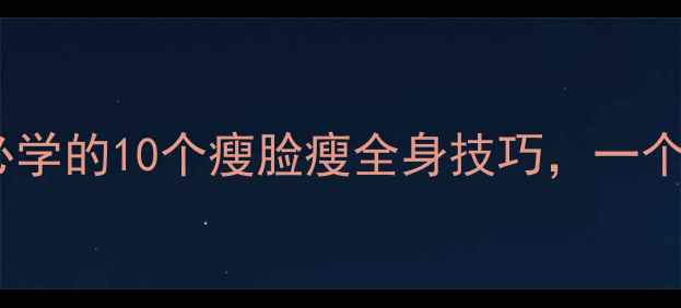 图片 快速瘦脸+有效减肥！懒人必学的10个瘦脸瘦全身技巧，一个月见证小V脸（附对比图）1