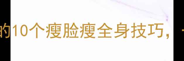 图片 快速瘦脸+有效减肥！懒人必学的10个瘦脸瘦全身技巧，一个月见证小V脸（附对比图）2