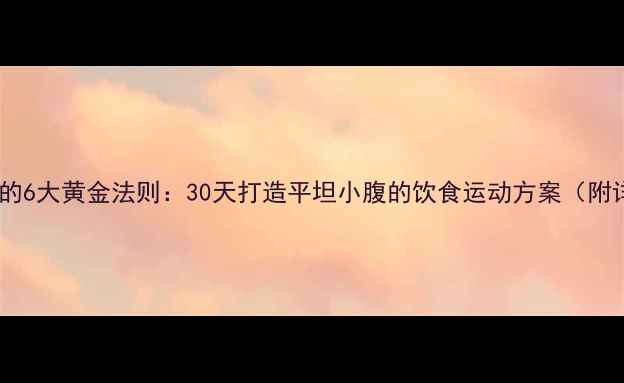 图片 快速瘦腰腹的6大黄金法则：30天打造平坦小腹的饮食运动方案（附详细教程）2