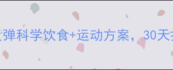 图片 快速瘦身不反弹科学饮食+运动方案，30天打造易瘦体质