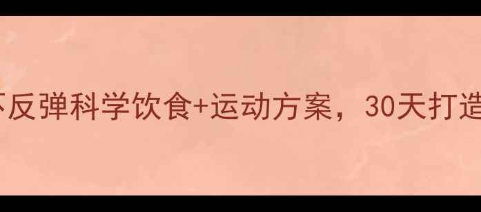 图片 快速瘦身不反弹科学饮食+运动方案，30天打造易瘦体质1
