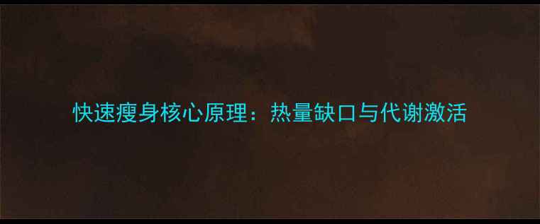 图片 快速瘦身核心原理：热量缺口与代谢激活