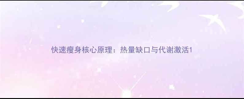 图片 快速瘦身核心原理：热量缺口与代谢激活1